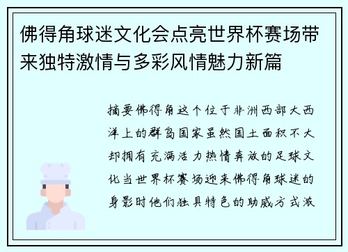 佛得角球迷文化会点亮世界杯赛场带来独特激情与多彩风情魅力新篇 佛得角球迷文化会点亮世界杯赛场带来独特激情与多彩风情魅力新篇