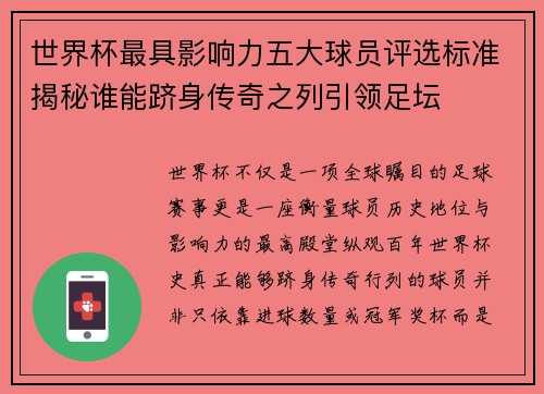 世界杯最具影响力五大球员评选标准揭秘谁能跻身传奇之列引领足坛 世界杯最具影响力五大球员评选标准揭秘谁能跻身传奇之列引领足坛