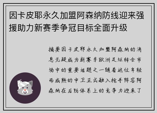因卡皮耶永久加盟阿森纳防线迎来强援助力新赛季争冠目标全面升级 因卡皮耶永久加盟阿森纳防线迎来强援助力新赛季争冠目标全面升级